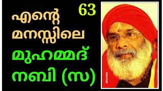 എന്റെ മനസ്സിലെ മുഹമ്മദ്‌ നബി (സ) 063  **  ഖുറൈശികൾ അബു ത്വാലിബിനെ കാണുന്നു