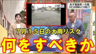 【７月１５日の大雨リスク 何をすべきか？】空ネット（７月１４日放送）