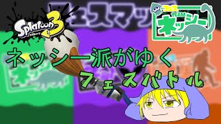 【スプラトゥーン3】パブロがゆく フェスの巻【ネッシー派】