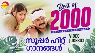 Best of 2000 | സൂപ്പർ ഹിറ്റ് ഗാനങ്ങൾ | Malayalam Film Songs | Video Jukebox