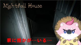 疲れて帰ってきた家に見えない誰かが…いる…？【Nightfall House】