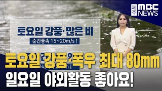 토요일'강한 비'최대 80mm  호우예비특보