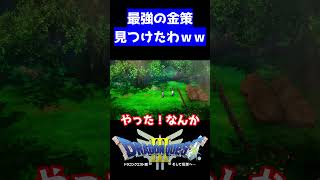 開始1分で出来る金策で時間無駄にした【ドラゴンクエスト３ リメイク】【切り抜き】