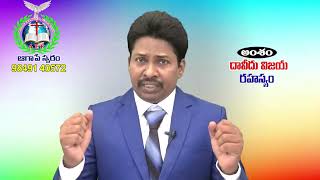 అంశం: దావీదు విజయ రహస్యం! Dr.K. Satish Paul