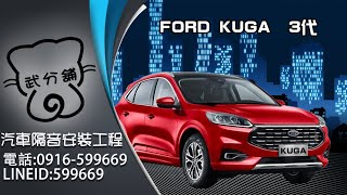 Ford New Kuga MK3 (三代）武分舖-靜化論汽車風切+氣密隔音條安裝教學