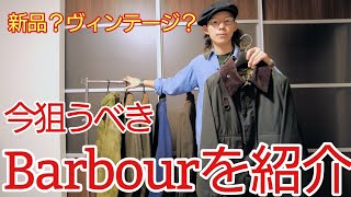 【Barbour】今のうちに買っておくべきBarbourをご紹介！