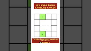 குரு மங்கள யோகம் உங்களுக்கு உள்ளதா? #ஜோதிடம் #ஜோதிடரகசியம் #செவ்வாய் #குரு #மங்களயோகம்காலம் #தமிழ்