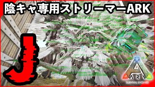 【ARK】　あ　に　よ　べ　【陰キャ専用ARKスト鯖】