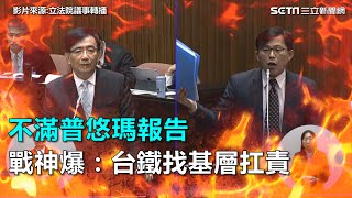 不滿普悠瑪報告　戰神爆：台鐵找基層扛責｜三立新聞網SETN.com