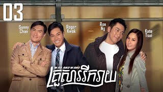 TVB គ្រួសាររីករាយ 03/30 | រឿងភាគហុងកុងនិយាយខ្មែរ | #TVBCambodiaRomanceComedy | Wax and Wane