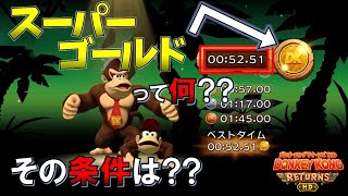 【ドンキーコングリターンズHD】スーパーゴールドとは？条件を徹底解説！