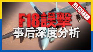 米海軍のF/A-18戦闘機2機が自国民によって次々と撃墜され、何が問題になったのか? 米軍はどうやって敵味方を識別するのか? ソルジャー1のビデオには多くの詳細が含まれている。理解させてください。