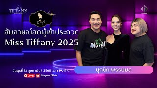 คุยกับ นุกนิก พรรษมล ผู้เข้าประกวด Miss Tiffany 2025