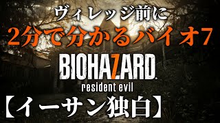 【イーサン独白】２分で分かるバイオハザード７！ヴィレッジをプレイする前に【BIO HAZARD】【Resident Evil】【ホラー】【女性実況】