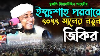 নতুন বছরের জিকির। ইম্ফুশাহ দরবারে। মুফতি গিয়াসউদ্দিন তাহেরী। mufti giasuddin taheri