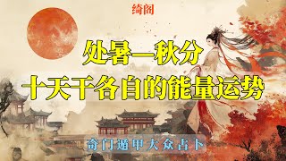 奇门遁甲大众占卜：十天干各自在处暑到秋分（8/22~9/22）的能量运势 | 第一次尝试用奇门遁甲做大众占卜，来看看十二星座和十天干哪个对应度更高|初秋水的能量确实是很重|平常心|事业|人际|感情