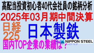 どうなる？USスチール？♪(2025年3月期中間決算)【 東証5401 日本製鉄】将来の高配当で不労所得を狙う。【日本高配当期待株】