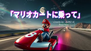 【AI MUSIC♪】マリオカートに乗って