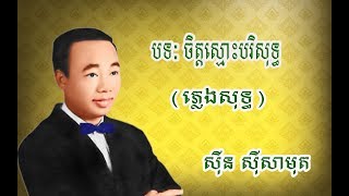 ចិត្តស្មោះបរិសុទ្ធ - ស៊ីន ស៊ីសាមុត (ភ្លេសសុទ្ធ)| Chet Smors Borisoth - Sinn Sisamouth Pleng Sot