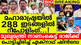 മഹാരാഷ്ട്രയിൽ 288 ഇടങ്ങളിൽ റീപോളിംഗ്.. മുഖ്യമന്ത്രി നാണംകെട്ട് രാജിക്ക്.പൊട്ടിച്ചിരിച്ച് ഷിൻഡെ