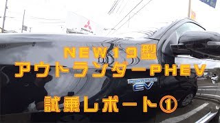 【19型 新PHEV】試乗してきました！アウトランダーPHEV 2019年型