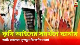 কৃষি আইনের সমর্থনে ব্যানার ছেঁড়াকে কেন্দ্র করে আদি সপ্তগ্রামে তৃণমূল-বিজেপি সংঘর্ষ