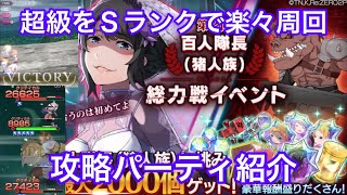 【リゼロス】総力戦超級をＳランク３分以内で周回できるパーティがこちらです【総力戦】