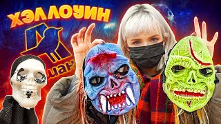 ДЕШЕВЫЙ ХЭЛЛОУИН в АШАН! 🎃 ПРОСТО ПОЗОР, РЕБЯТ! 😱 СТОИТ ЛИ ПОКУПАТЬ ЭТО?