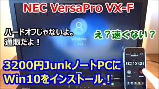 ジャンクノートPC買ってみた。Windows10は動くのか？【OSインストール編】