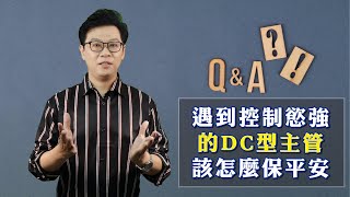 遇到控制慾強的DC型主管該怎麼保平安【DISC你問我答】