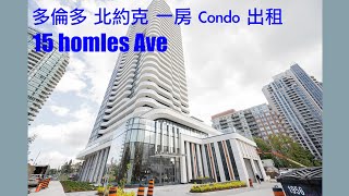 多倫多 北約克 全新 一房 Condo 出租 15 homles Ave