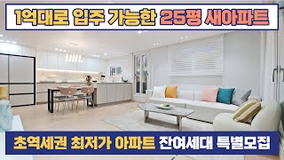 25평 아파트, 1억대로 입주할 수 있는 경기도 최저가 아파트 잔여세대 특별모집