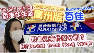 廣州逛百佳超市! Visiting Guangzhou's supermarket! Free delivery? Different from Hong Kong? | KaHeiKathy