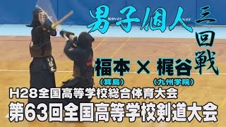 【高画質】【男子個人三回戦】【H28第63回全国高等学校剣道大会】梶谷（九州学院）×福本（箕島）