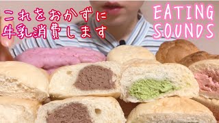 《Eating sounds》生クリームパン!シュークリーム!エクレア!Cream bun!Cream puff!