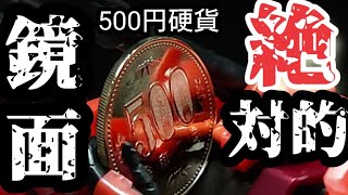 500 yen coin polish mirror finish 500 yen coin shiny (Coin Polish)