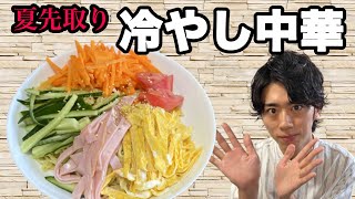 【夏到来】暑くなってきたので冷やし中華作ってみたよ！野菜たっぷり♪