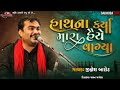 હાથના કર્યા મારા હૈયે વાગ્યા bewafa song dayro 2 jignesh barot new lok dayro jigneshkaviraj