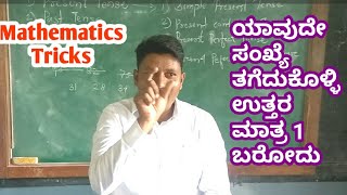 Magic Tricks Of Mathematics | Choose any number your answer will be 1 in Kannada