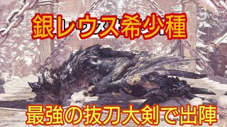 銀レウス希少種 モンスターハンターワールドアイスボーン Monster Hunter: World™* 導きの地 最強装備 抜刀大剣