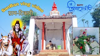 नमो नमो ।। महाशिवरात्रि पूजा vlog ।। ग्राम टिकारी ।। SanBan vlog ।। 2022