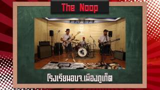 [DEMO HWMA2017] วง The noop - โรงเรียน อบจ. เมืองภูเก็ต