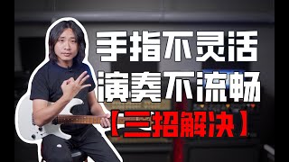 三条实用建议，高效提速，让你的手指更灵活，吉他演奏更加流畅！