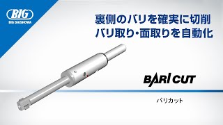 バリ取り・面取り 自動化ツール【バリカット】