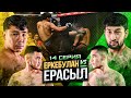 ЕРКЕБУЛАН vs ЕРАСЫЛ | НЕОЖИДАННЫЙ ИСХОД | ДОЛГОЖДАННОЕ ПРОТИВОСТОЯНИЕ | 14 СЕРИЯ