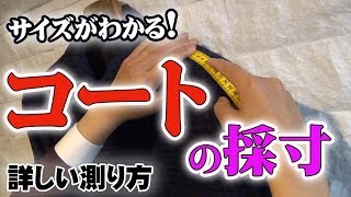 コートのサイズの測り方・採寸【プラチナフィッター直伝】