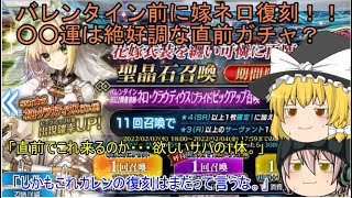 「ゆっくりFGO実況」　バレンタイン前に嫁ネロ復刻！！○○運は絶好ちょな直前ガチャ？