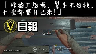 【Rainbow Six-虹彩六號】炸牆工怨嘆:幫手不好找，什麼都要自己來!