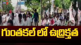 గుంతకల్ లో ఉద్రిక్తత..| Public Association Protest infront of DRM Office | Ananthapur | TV5 News