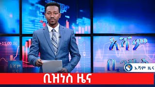 ቢዝነስ ዜና @Asham TV @አሻም ቲቪ